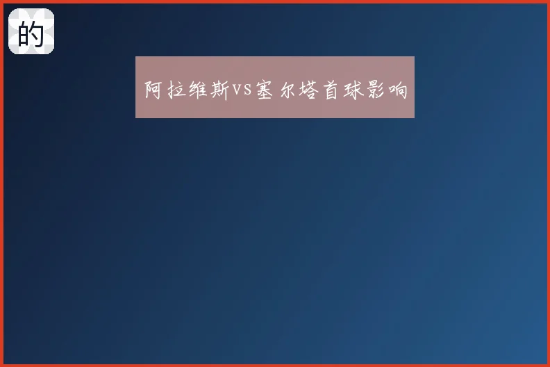 阿拉维斯vs塞尔塔首球影响