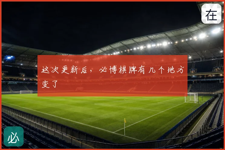 这次更新后，必博棋牌有几个地方变了