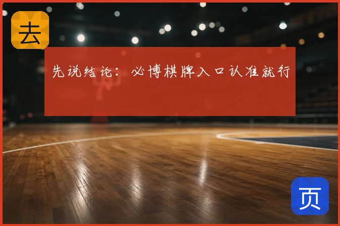 先说结论：必博棋牌入口认准就行