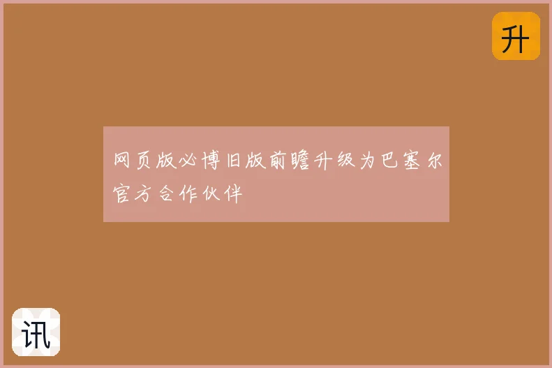 网页版必博旧版前瞻升级为巴塞尔官方合作伙伴