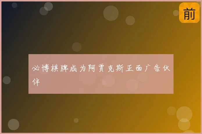 必博棋牌成为阿贾克斯正面广告伙伴