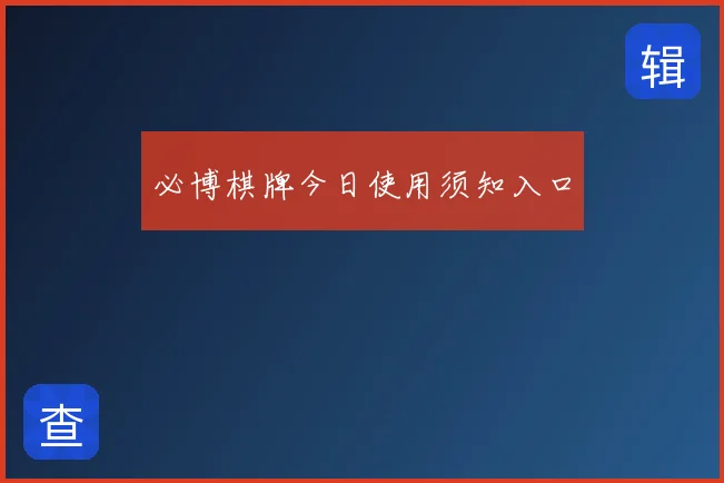 必博棋牌今日使用须知入口