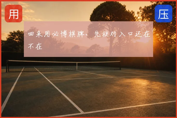 回来用必博棋牌，先核对入口还在不在