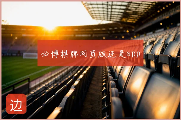 必博棋牌网页版还是app
