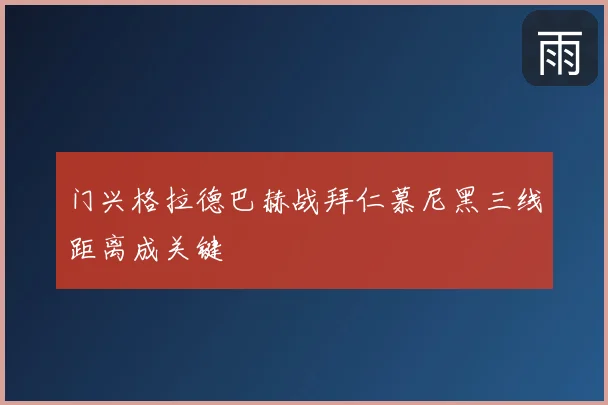 门兴格拉德巴赫战拜仁慕尼黑三线距离成关键